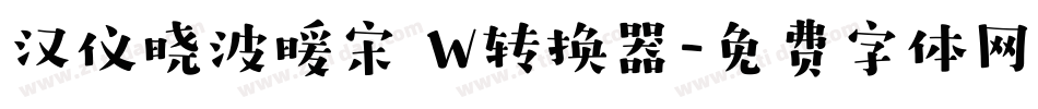 汉仪晓波暖宋 W转换器字体转换